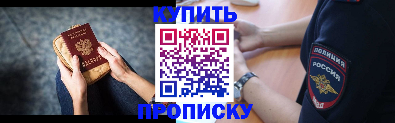 купить прописку в Оренбурге